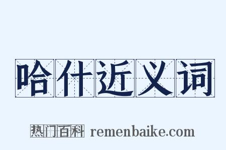 哈什近义词是什么意思的图片